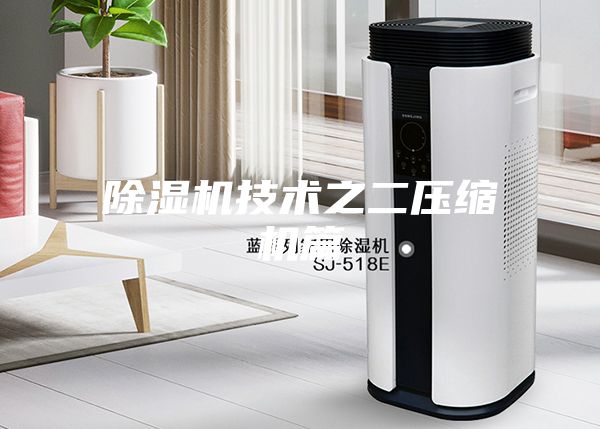 除濕機技術之二壓縮機篇