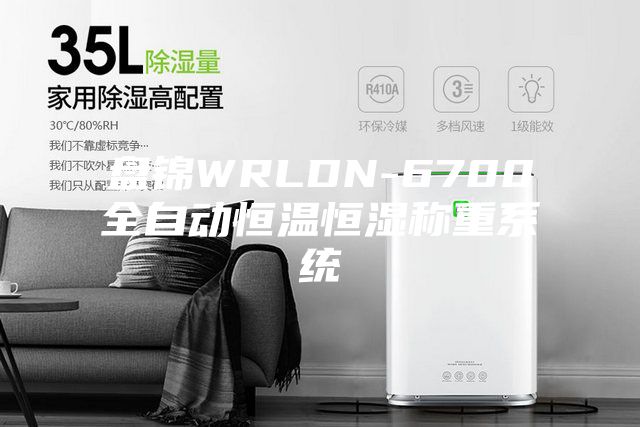 盤錦WRLDN-6700全自動恒溫恒濕稱重系統