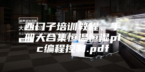西門子培訓教程、手冊大合集恒溫恒濕plc編程控制.pdf