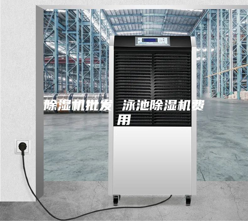 除濕機批發 泳池除濕機費用