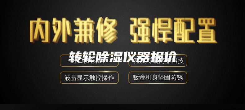 轉輪除濕儀器報價