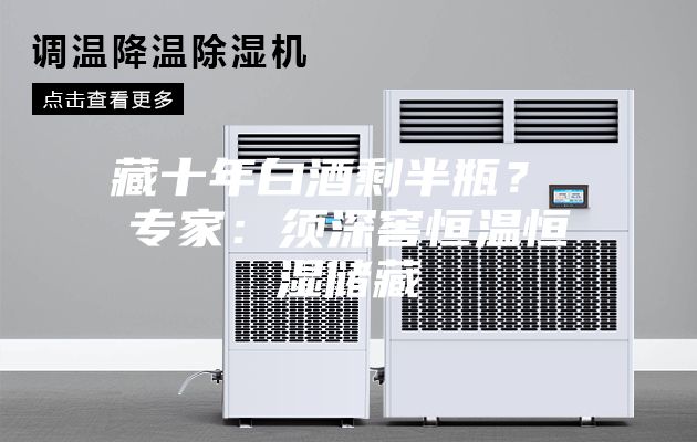 藏十年白酒剩半瓶？ 專家：須深窖恒溫恒濕儲藏