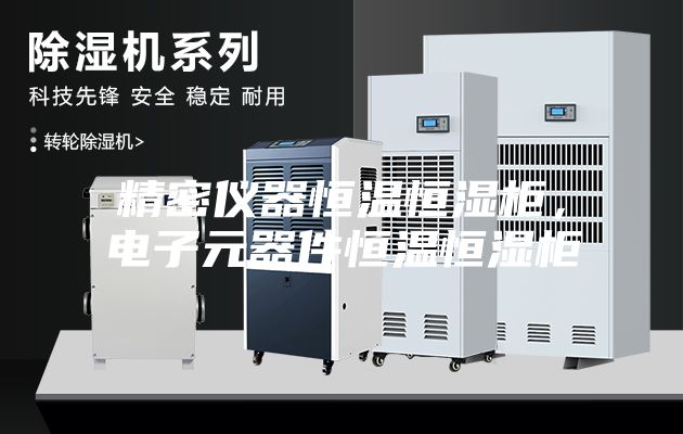 精密儀器恒溫恒濕柜，電子元器件恒溫恒濕柜