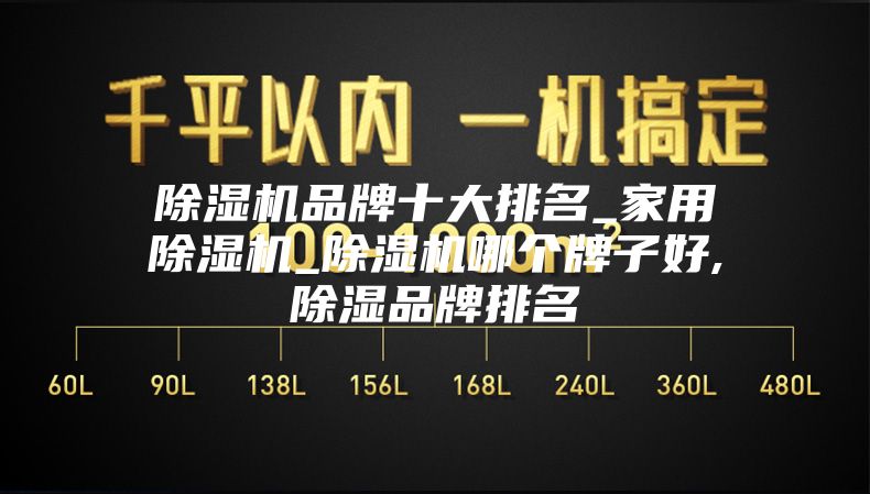 除濕機(jī)品牌十大排名_家用除濕機(jī)_除濕機(jī)哪個(gè)牌子好,除濕品牌排名