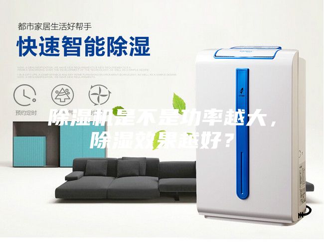 除濕機是不是功率越大，除濕效果越好？