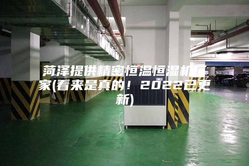 菏澤提供精密恒溫恒濕機廠家(看來是真的！2022已更新)