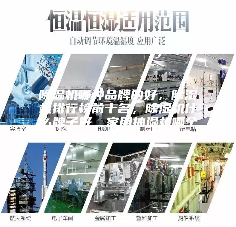 除濕機哪種品牌的好，除濕機排行榜前十名，除濕機什么牌子好，家用抽濕機哪個牌子好用