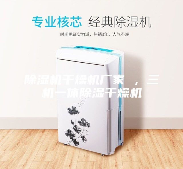 除濕機干燥機廠家 ，三機一體除濕干燥機