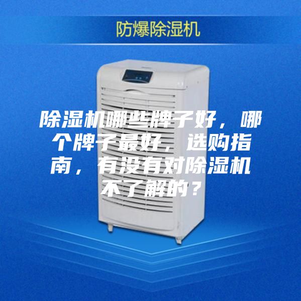 除濕機哪些牌子好，哪個牌子最好，選購指南，有沒有對除濕機不了解的？