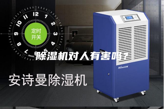 除濕機對人有害嗎?