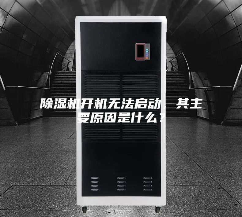 除濕機(jī)開(kāi)機(jī)無(wú)法啟動(dòng)，其主要原因是什么？