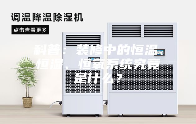 科普：裝修中的恒溫、恒濕、恒氧系統究竟是什么？