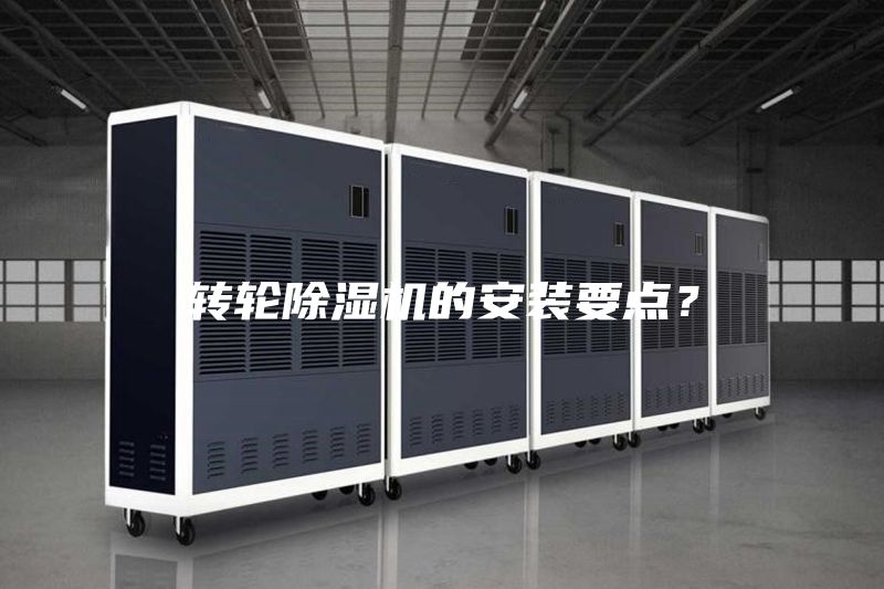 轉輪除濕機的安裝要點?