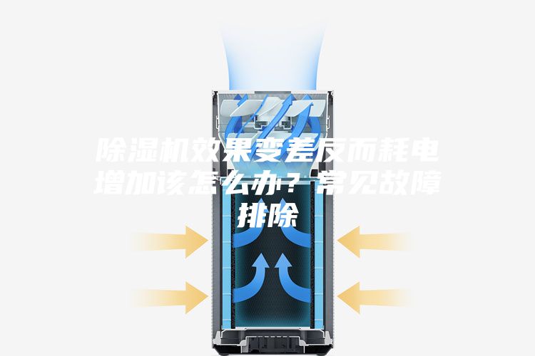 除濕機(jī)效果變差反而耗電增加該怎么辦？常見故障排除