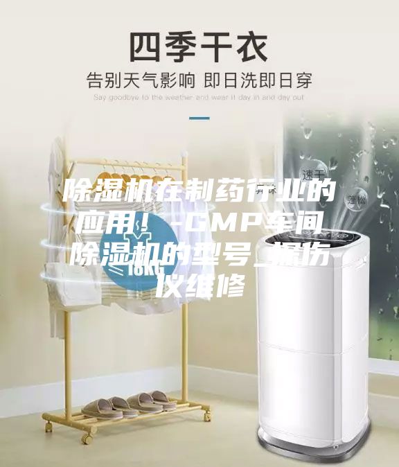 除濕機在制藥行業的應用！-GMP車間除濕機的型號_探傷儀維修