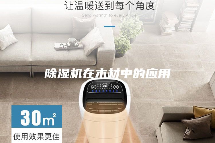 除濕機在木材中的應(yīng)用