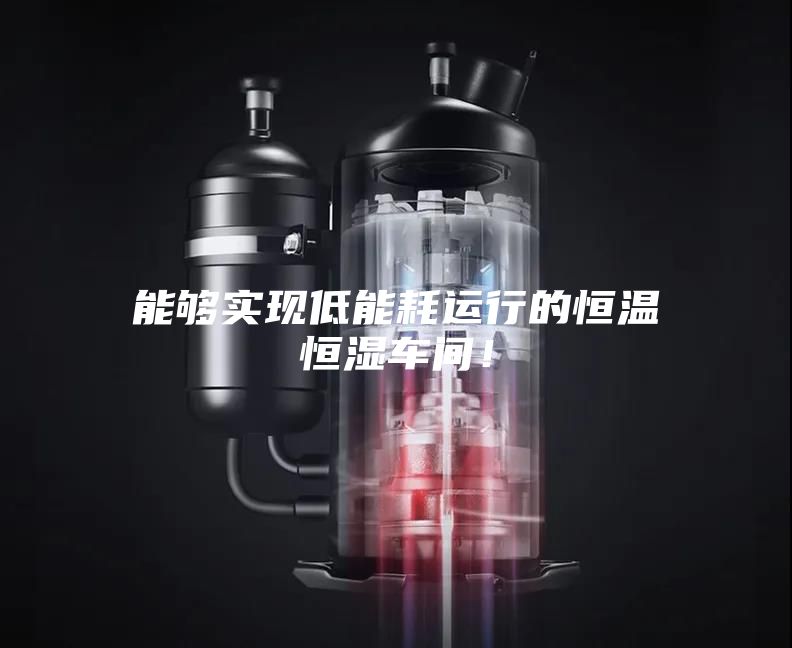 能夠實現低能耗運行的恒溫恒濕車間！