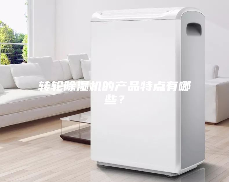 轉輪除濕機的產品特點有哪些？