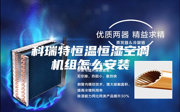 科瑞特恒溫恒濕空調機組怎么安裝