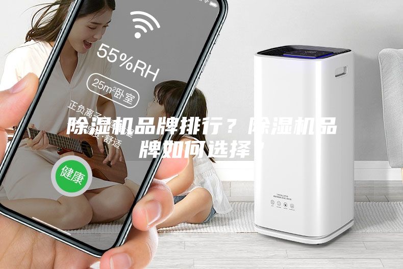 除濕機品牌排行？除濕機品牌如何選擇？