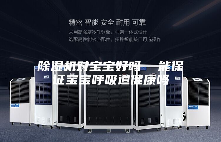 除濕機對寶寶好嗎 能保證寶寶呼吸道健康嗎