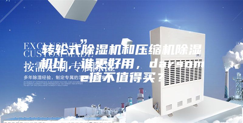 轉輪式除濕機和壓縮機除濕機比，誰更好用，darsome值不值得買？