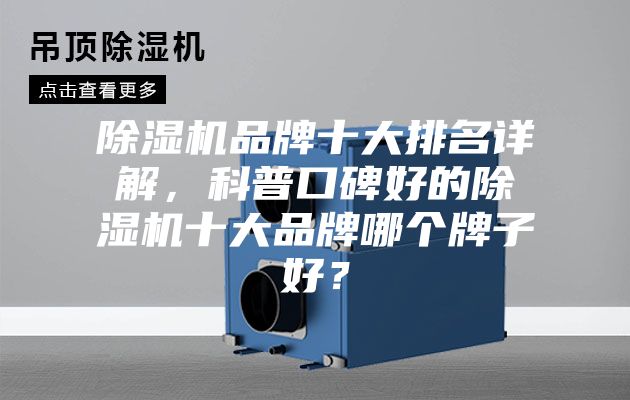 除濕機品牌十大排名詳解，科普口碑好的除濕機十大品牌哪個牌子好？