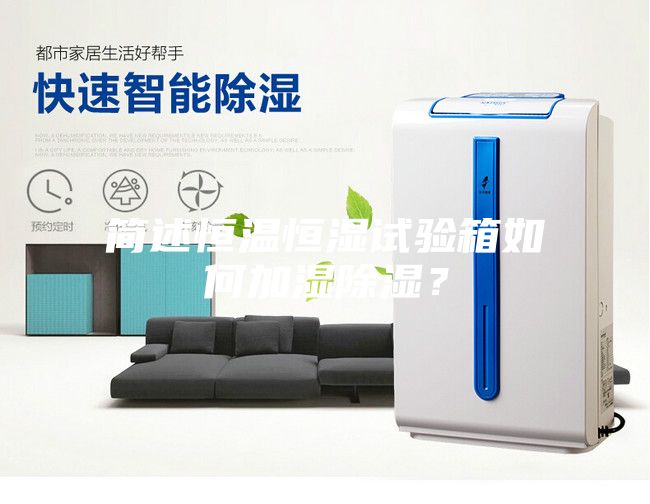 簡述恒溫恒濕試驗(yàn)箱如何加濕除濕？