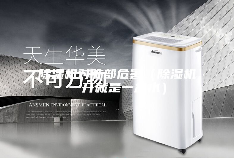 除濕機對肺部危害(除濕機一開就是一盆水)