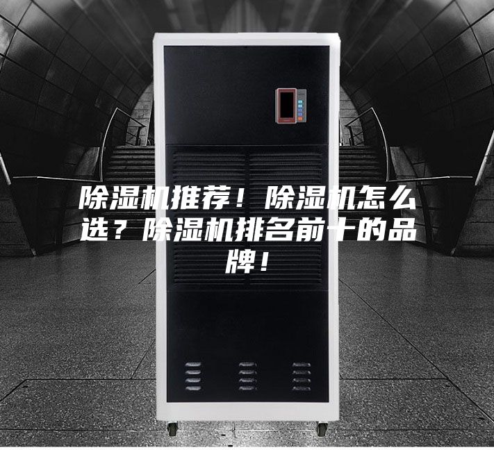 除濕機推薦！除濕機怎么選？除濕機排名前十的品牌！