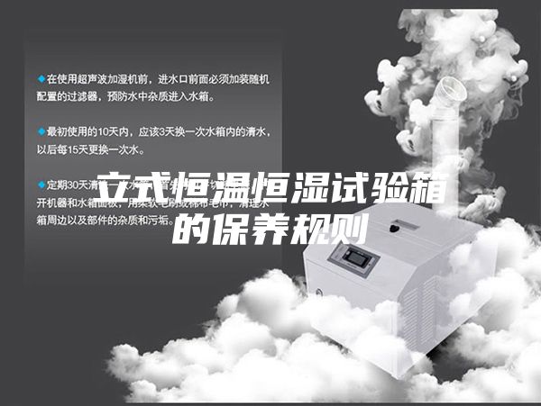 立式恒溫恒濕試驗箱的保養規則