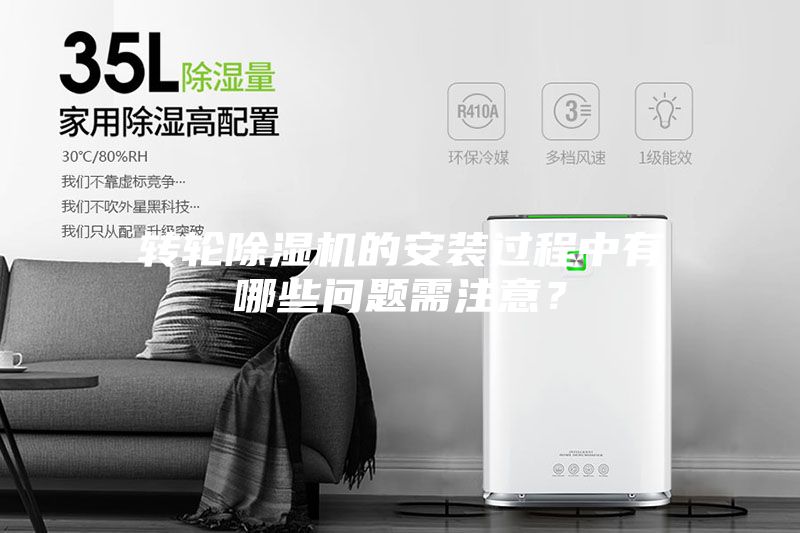 轉輪除濕機的安裝過程中有哪些問題需注意?