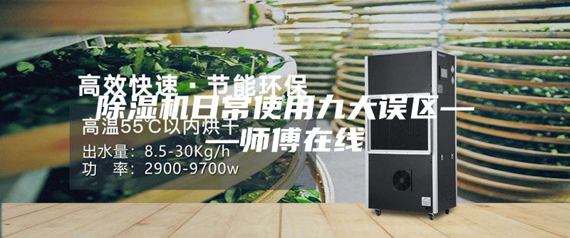 除濕機日常使用九大誤區——師傅在線