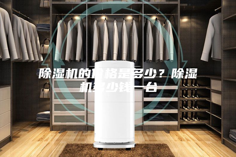 除濕機的價格是多少？除濕機多少錢一臺
