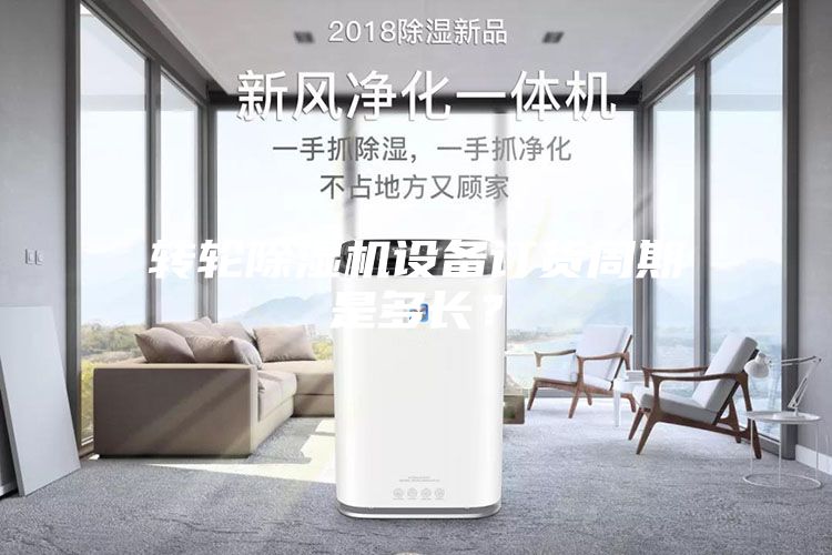 轉輪除濕機設備訂貨周期是多長？