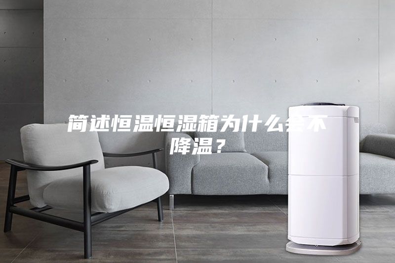 簡述恒溫恒濕箱為什么會(huì)不降溫？