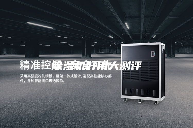 除濕機好用大測評