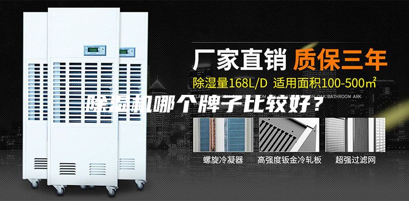 除濕機哪個牌子比較好？