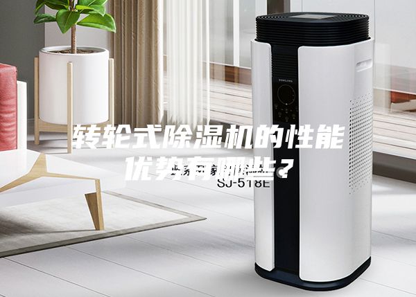 轉輪式除濕機的性能優(yōu)勢有哪些？