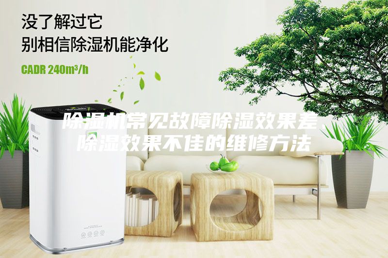 除濕機常見故障除濕效果差、除濕效果不佳的維修方法