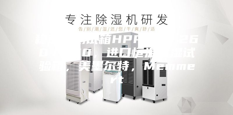 穩定性測試箱HPP110／260／750，進口恒溫恒濕試驗箱，美墨爾特，Memmert