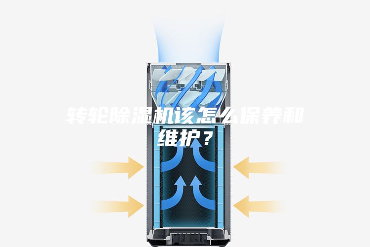轉輪除濕機該怎么保養和維護？