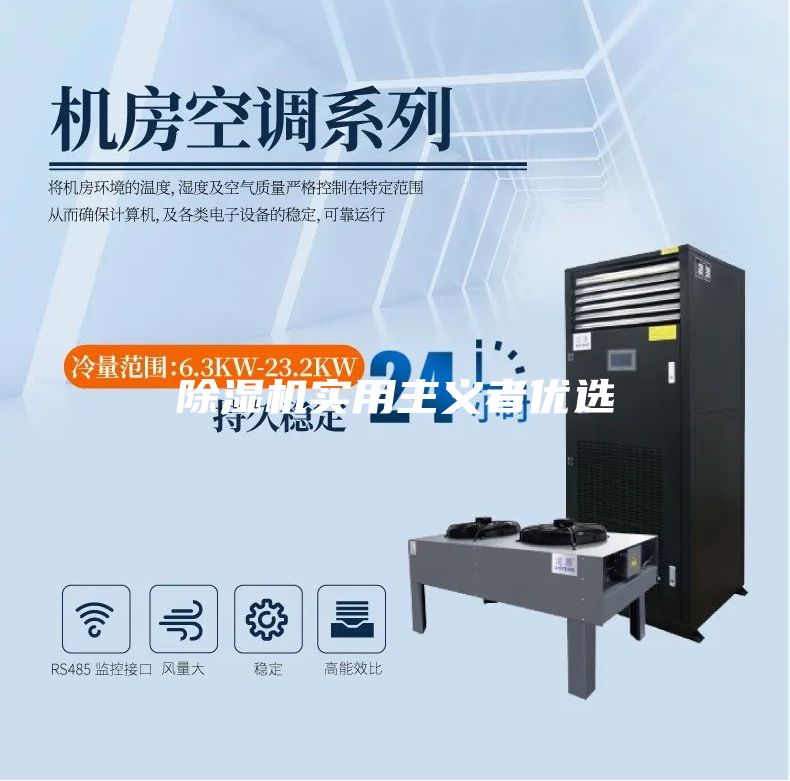 除濕機實用主義者優選