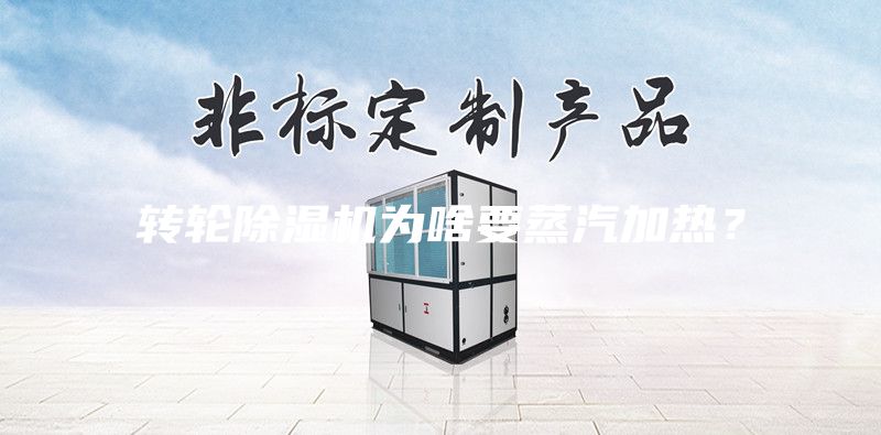轉輪除濕機為啥要蒸汽加熱？