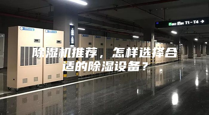 除濕機推薦,怎樣選擇合適的除濕設備?