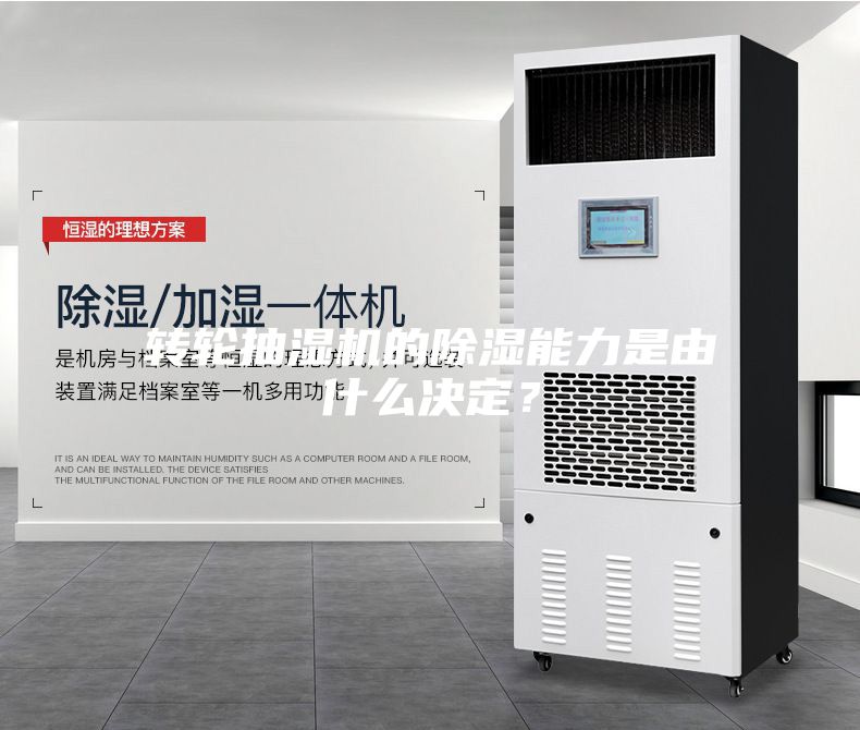 轉輪抽濕機的除濕能力是由什么決定？