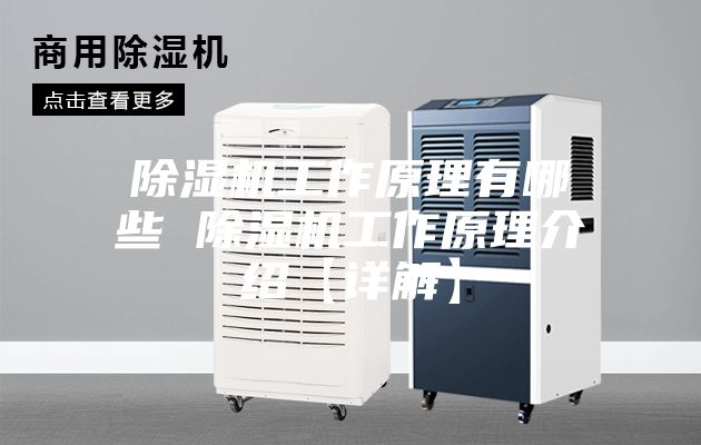 除濕機工作原理有哪些 除濕機工作原理介紹【詳解】