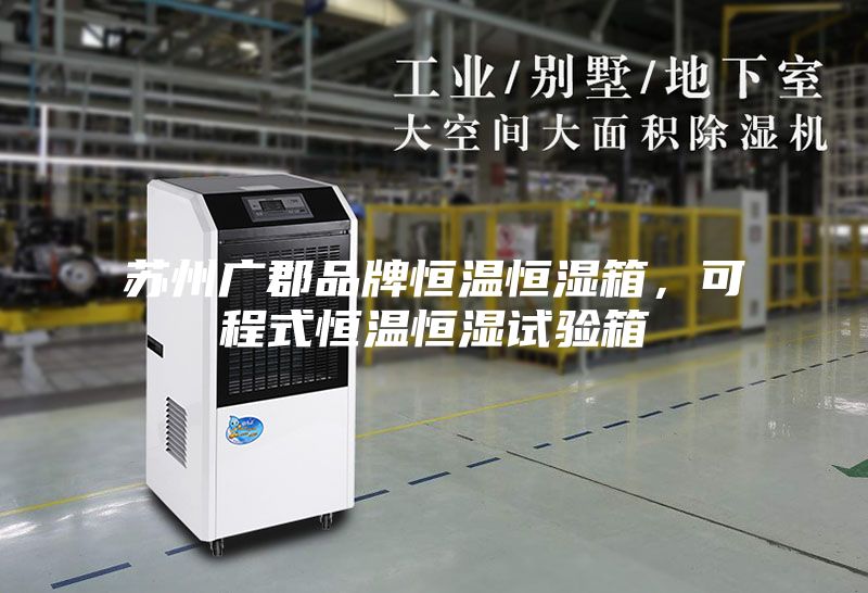 蘇州廣郡品牌恒溫恒濕箱，可程式恒溫恒濕試驗箱