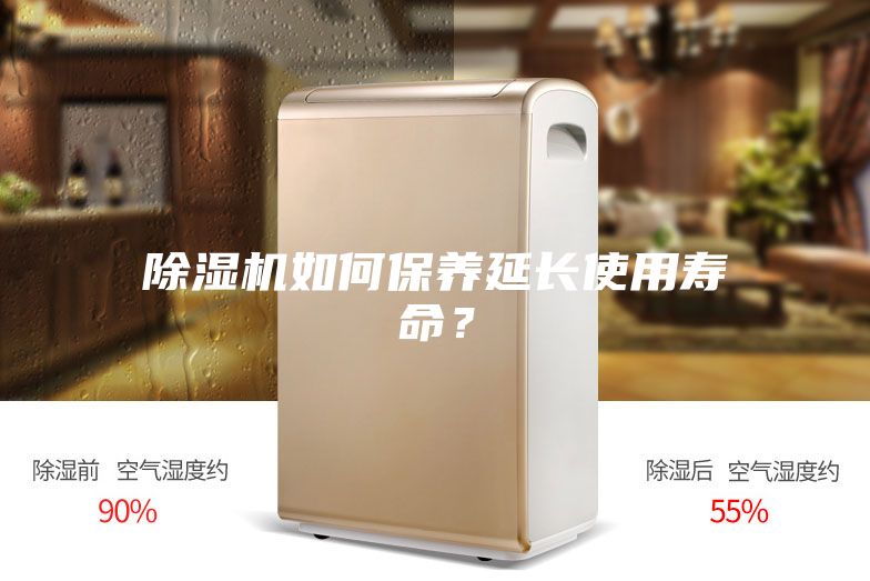 除濕機(jī)如何保養(yǎng)延長使用壽命？