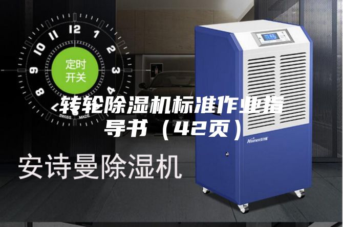 轉(zhuǎn)輪除濕機(jī)標(biāo)準(zhǔn)作業(yè)指導(dǎo)書(shū)（42頁(yè)）